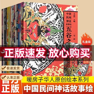 中国民间神话故事绘礼盒装全套15册暖房子华人原创绘本书6~10岁儿童绘画艺术启蒙绘本感受魅力东方美学小学生课外阅读中华传统文化