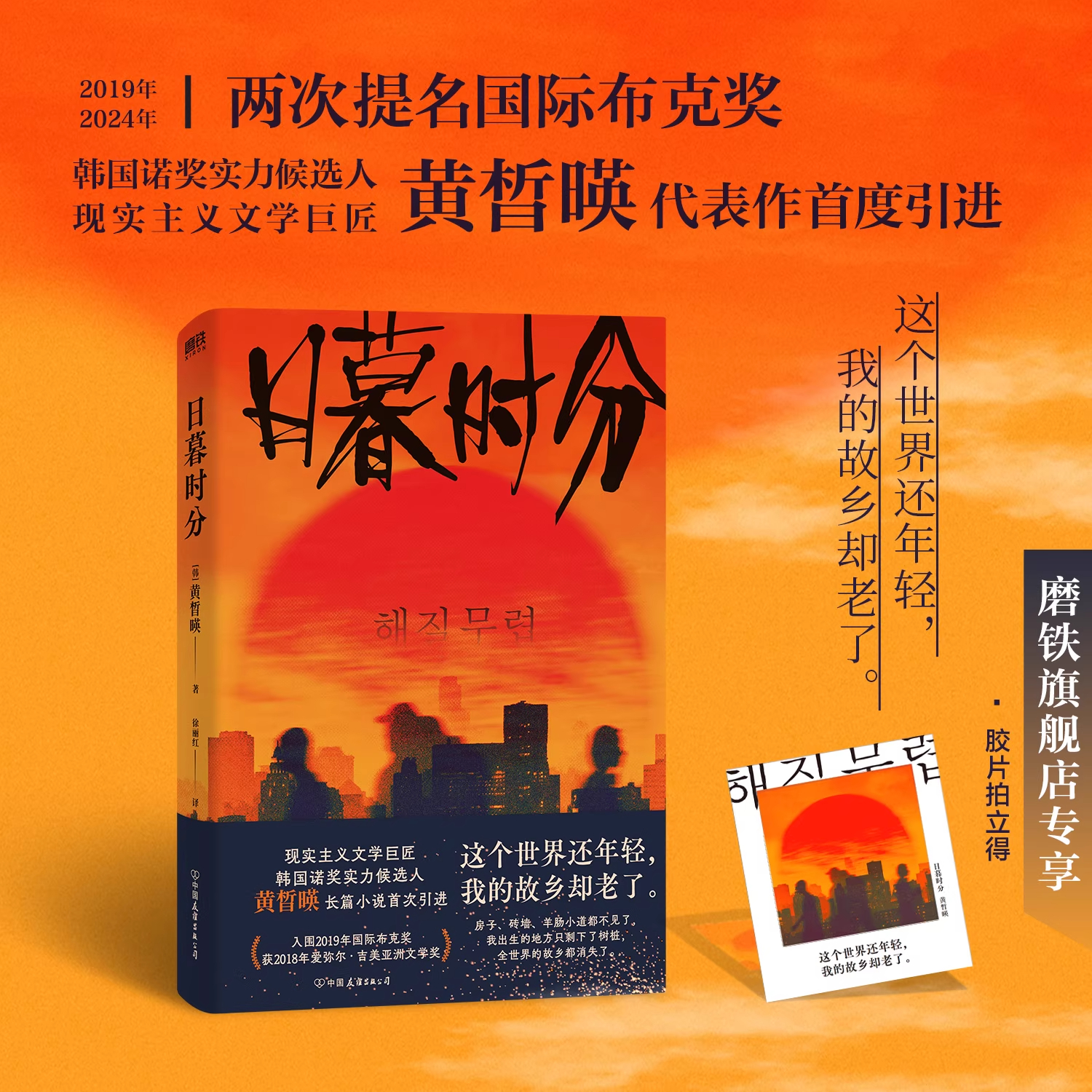 日暮时分 黄晳暎 这个世界还年轻 我的故乡却老了 入围2019年国际布克奖 现实主义文学 外国文学小说磨铁图书 正版书籍