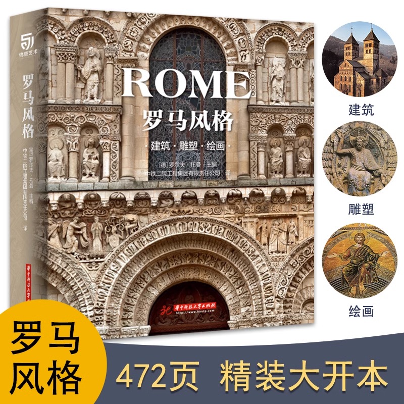正版罗马风格建筑 雕塑 绘画精装大开本JST 阐释了罗马风格艺术的各个门类 西方艺术鉴赏书 巴洛克风格的建筑及视觉艺术建筑设计书