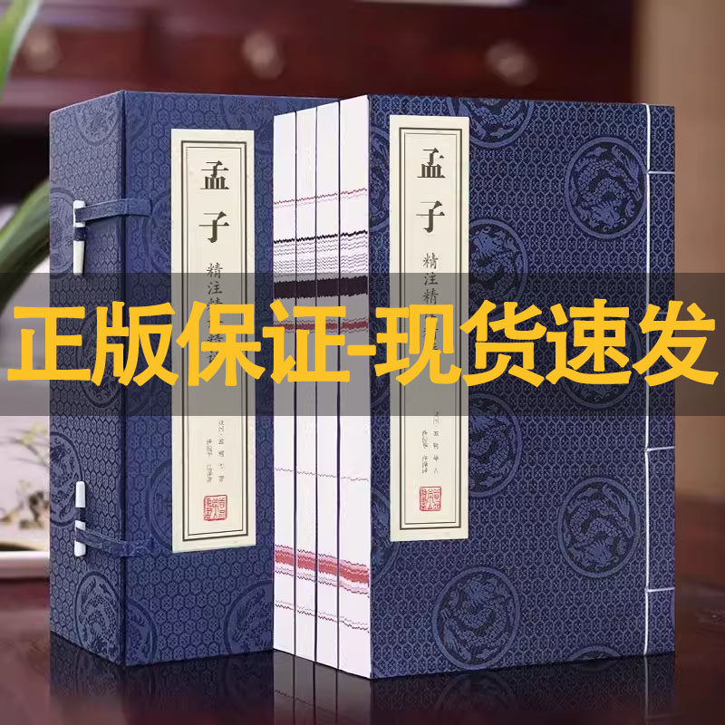 孟子一函四册精注精译精评