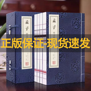 【善品堂藏书】孟子 一函四册 精注精译精评旁通读法正版宣纸线装竖版书国学古籍经典原文注释译注书籍国学经典书籍 顺丰包邮