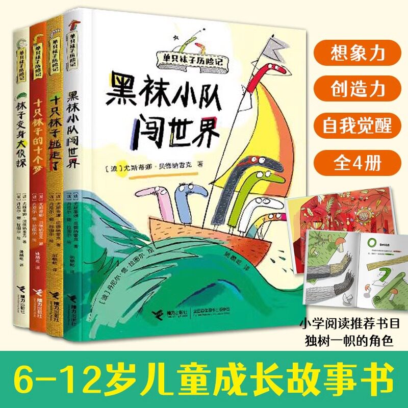 单只袜子历险记全4册童话故事书
