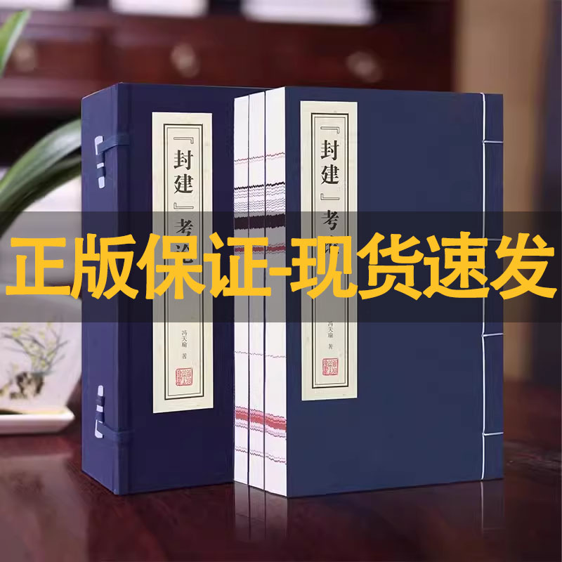 【善品堂藏书】封建考论