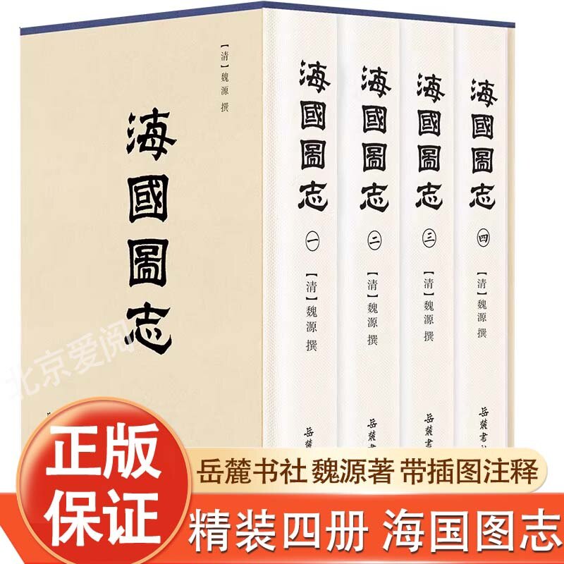【官方正版】【精装四册】海国图志 魏源 带插图注释中国通史历史知识读物书籍岳麓书社