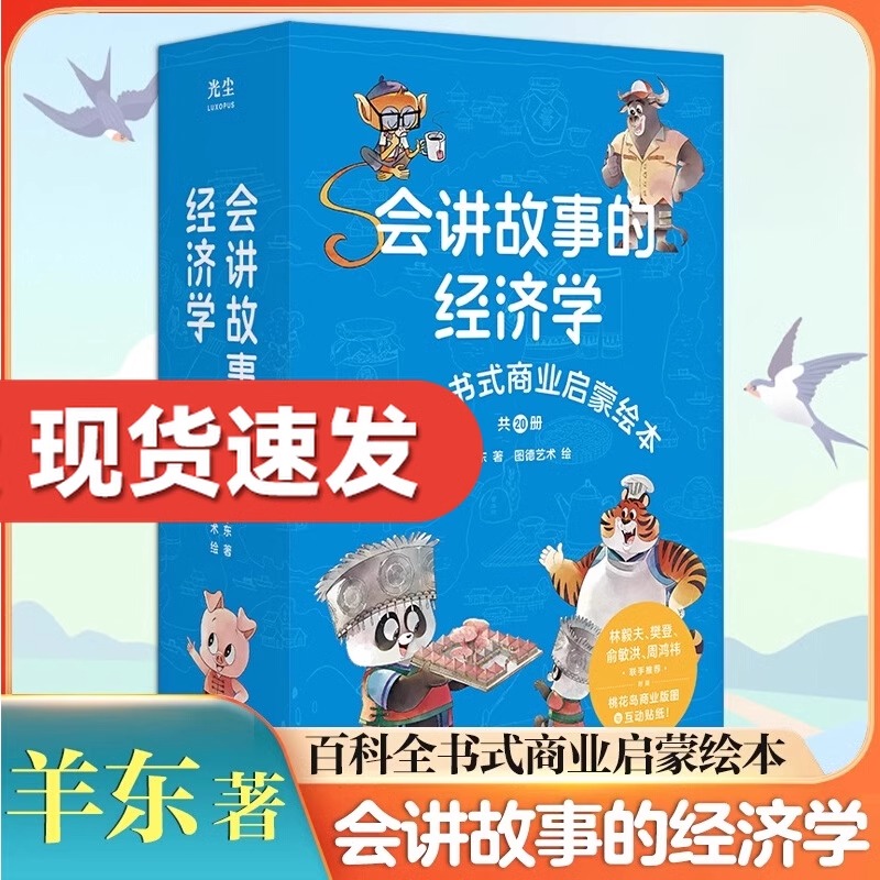 会讲故事的经济学全20册给孩子的第一套财商启蒙绘本商业性真正实战投资家资深投资人私家课一看就懂轻松爱上方法思维训练4-10岁