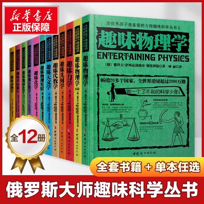 【正版】全世界孩子喜爱的大师趣味科学丛书 俄罗斯大师科学丛书 趣味物理学代数化学动物学星际旅行中小学生别莱利曼科普读物书