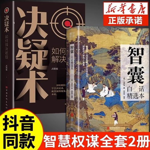 抖音同款智囊全书白话精选本