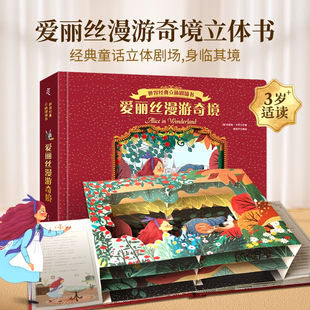 爱丽丝梦游仙境立体书珍藏版中文纪念原版 漫游奇境世界经典童话睡前故事3D绘本亲子共读 3到45678岁小学生幼儿园小女孩女生日礼物