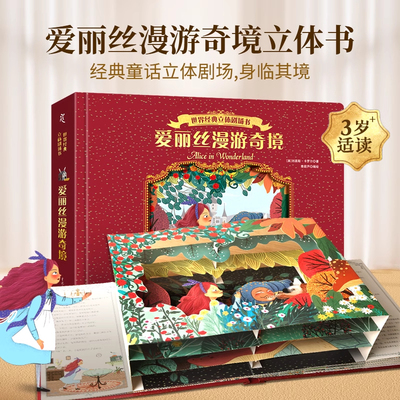 爱丽丝梦游仙境立体书珍藏版中文纪念原版 漫游奇境世界经典童话睡前故事3D绘本亲子共读 3到45678岁小学生幼儿园小女孩女生日礼物