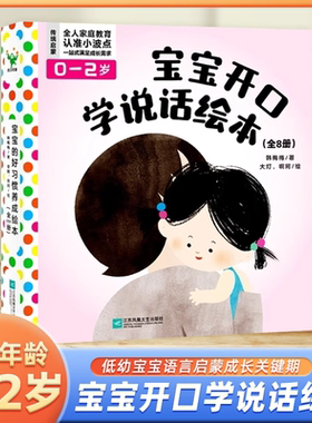 宝宝开口学说话绘本全8册 遵循宝宝语言发展的规律抓住关键期让宝宝快快学会说话0-2岁低幼宝宝语言启蒙故事绘本宝宝早教亲子书籍