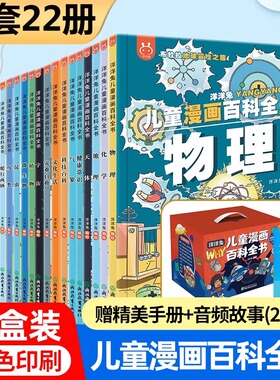 正版儿童漫画百科全书22册 JST洋洋兔动漫画书这就是写给孩子的物理化学地理植物昆虫海洋动物故事小学生课外阅书籍万个为什么绘本