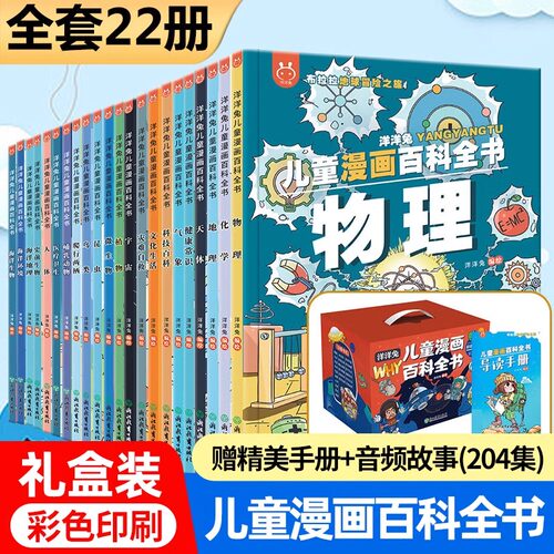 正版儿童漫画百科全书22册