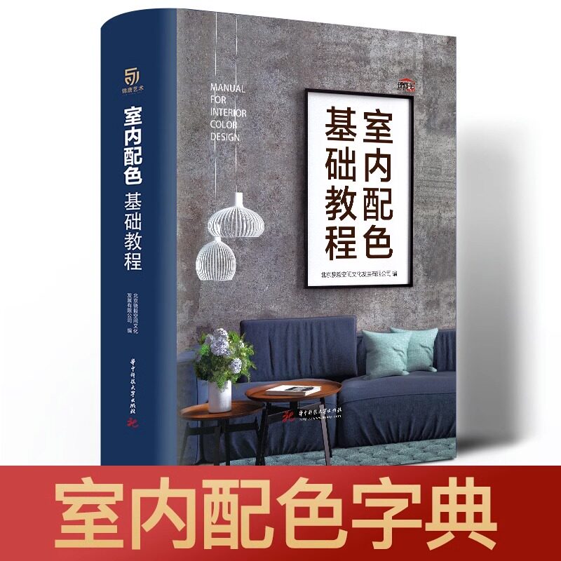 正版保证室内配色基础教程