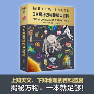 DK揭秘万物终极大百科 以宏观视角建立科学常识体系 百科盛宴DK经典 正版 系列全新升级DK博物大百科 本 授权 全新版 撰写翻译