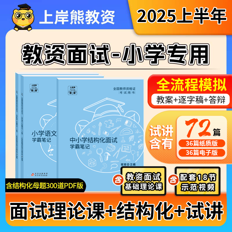小学教资中学教资面试上岸熊2025教师资格证考试笔记背诵资料初中高中结构化试讲逐字稿真题语文数学英语音乐体育美术政治心理健康