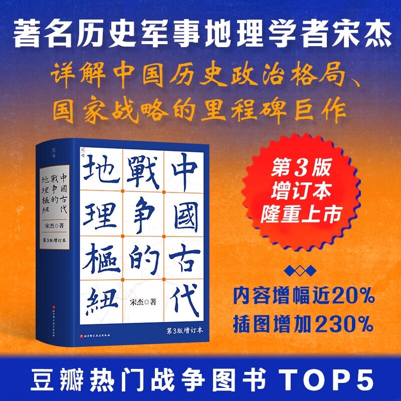 中国古代战争的地理枢纽 第三版增订版 历史地理 战争史 军事 地缘政治 历史地理学 军事地理 地理枢纽 宋杰 北京科学技术第3版