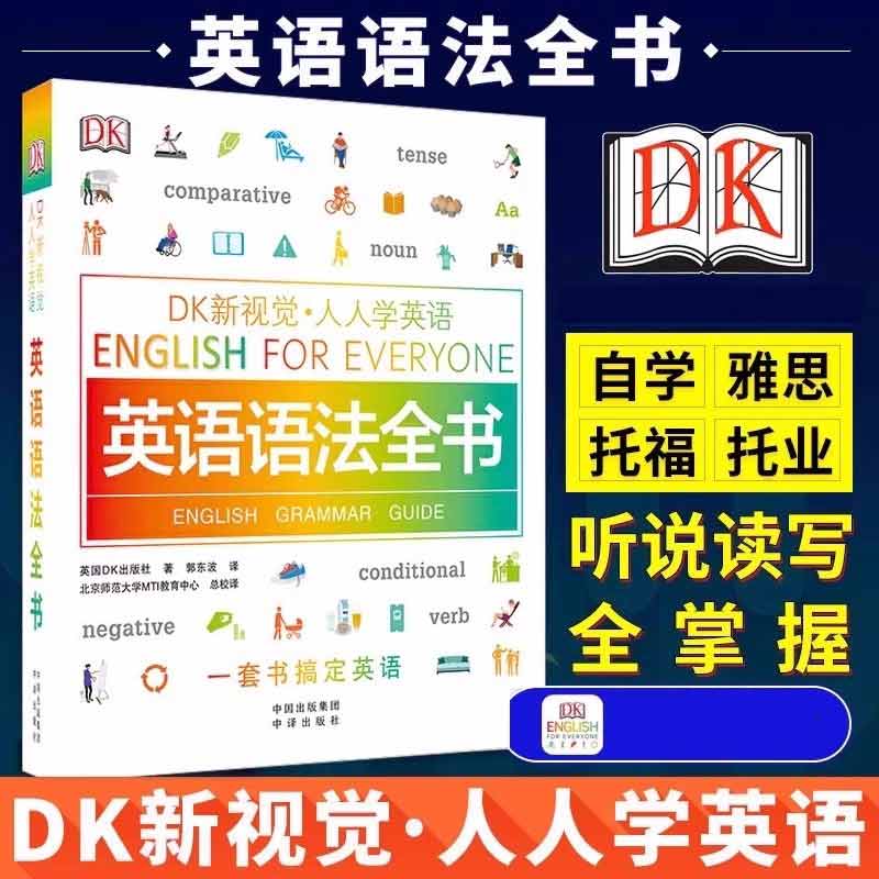 DK新视觉人人学英语英语语法全书 学生英语学习托福雅思出国留学零基础入门自学语法知识大全语法训练词汇短语动词习语阅读手册