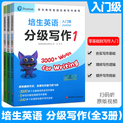 现货速发培生英语分级写作入门级   123讲解视频7-15岁轻松掌握3000+单词240多个实用例句10种常见文体夯实写作基础英语