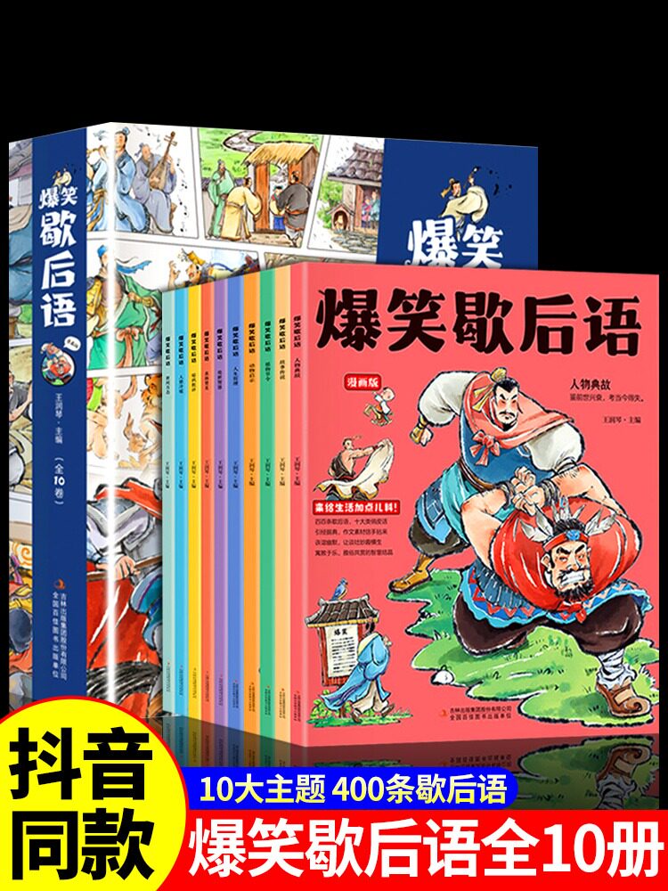 爆笑歇后语全10册漫画版