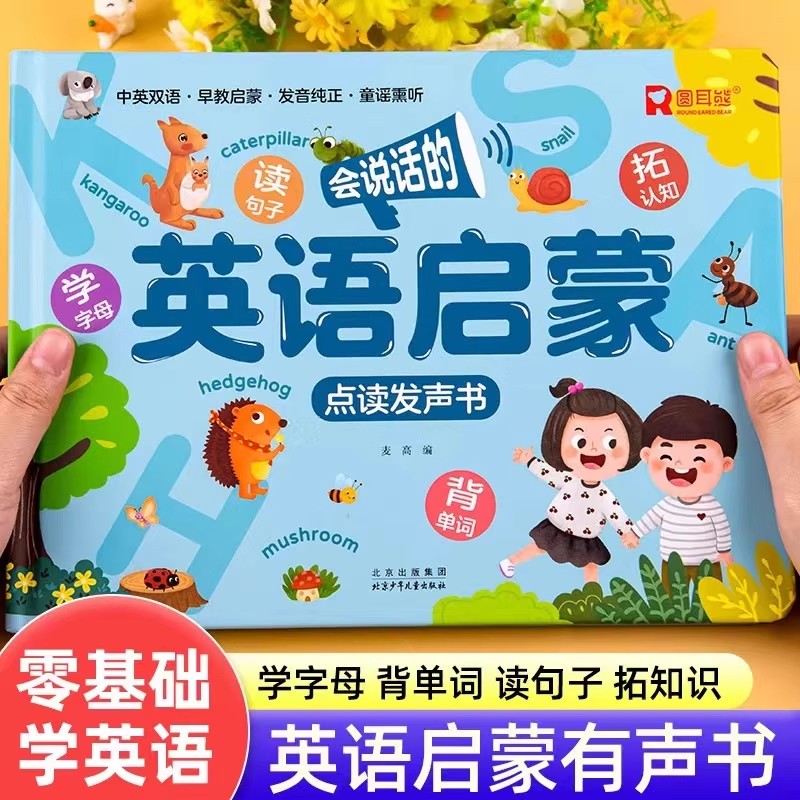 会说话的英语启蒙有声书