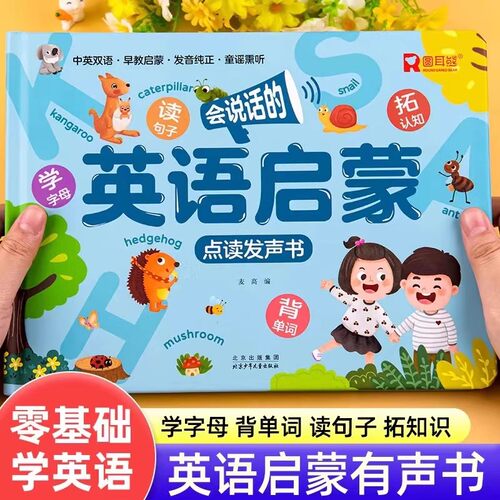 会说话的英语启蒙有声书