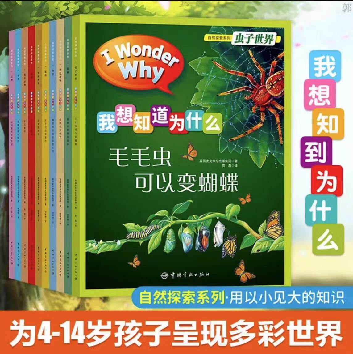 正版】我想知道为什么自然探索+万物运转系列全10本套装百科全书4-14岁虫子世界捕捉好奇心激发创造力我想知道为什么恐龙消失了
