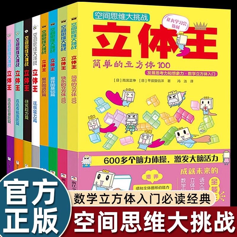 【正版】8册立体王书7-10岁儿童空间思维大挑战小学生数学思维逻辑训练书左右全脑智力开发想象力观察专注力一二三年级益智游戏