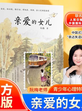 亲爱的女儿正版书籍阮梅老师致女儿十七封书信人生箴言中国现当代文学亲子教育心理学书亲子沟通技巧指南用充满爱的方式与孩子沟通