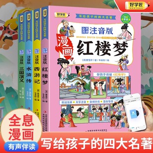 好学匠正版 漫画版四大名著全套4册思维导图 JST四大名著儿童版绘本正版小学生版 西游记三国演义水浒传红楼梦连环画儿童版