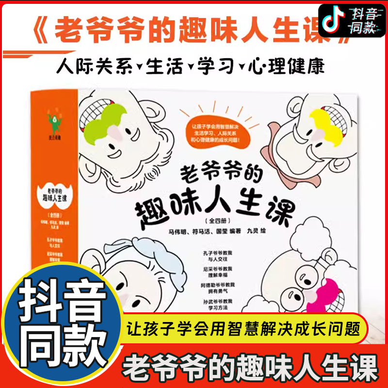 老爷爷的趣味人生课全4册JST写给9-15岁处于三观建设关键期的孩子学会用智慧解决生活学习人际关系和心理健康成长问题向智者们学习 书籍/杂志/报纸 绘本/图画书/少儿动漫书 原图主图