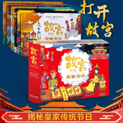 故宫里的传统节日全套6册中国正版春节元宵节端午节七夕节中秋节重阳节儿童春节传统日故事绘本3-6-10岁幼儿宝宝礼物礼品书籍打开