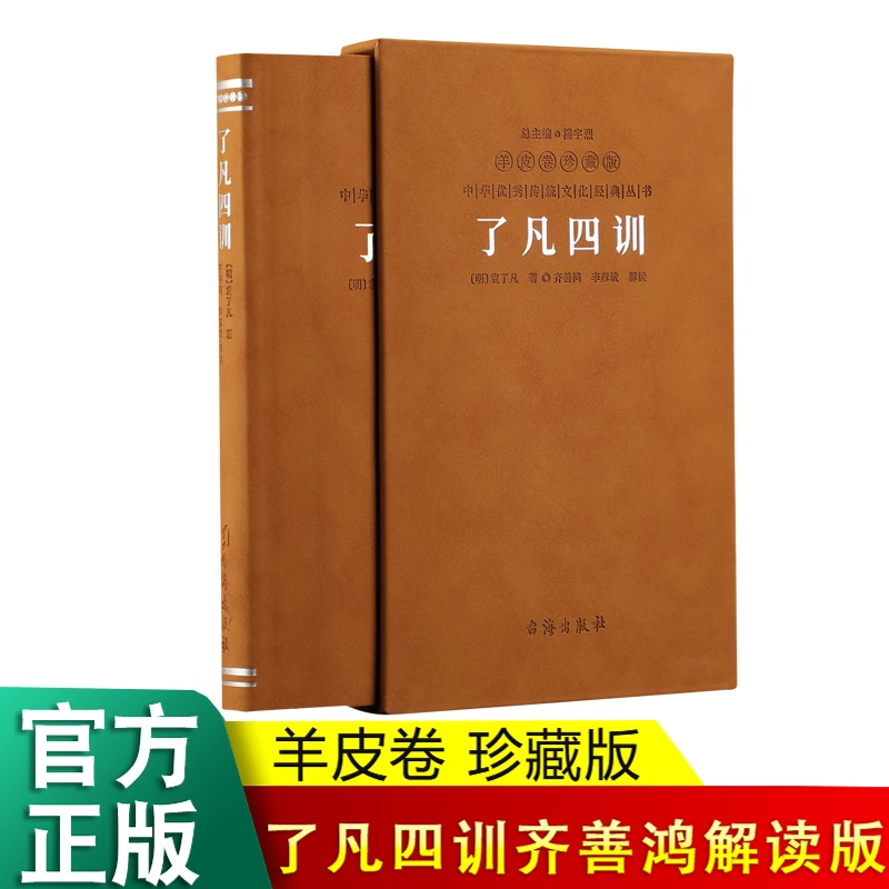 【善品堂藏书】了凡四训 羊皮卷珍藏版 中国传统国学文化家教宝典人生成长启迪之书认清命运真相觉悟人生真谛儒释道经典修身书国学