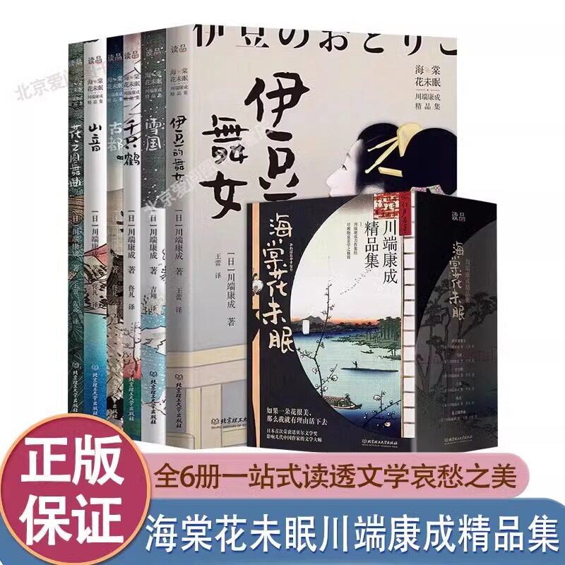 海棠花未眠川端康成精品集