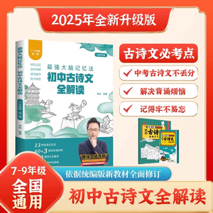 2025新版李威初中古诗文全解读7-9年级全国通用 最强大脑记忆法必背古诗词同步教材讲解七八九年级三合一训练手册全析归纳考点