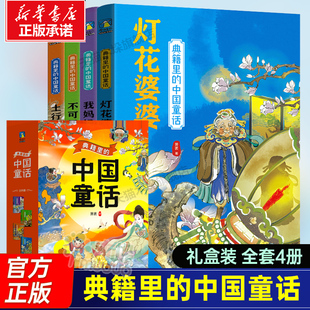 猛兽我妈妈是仙女灯花婆婆土行爷和土行孙古代神话传说故事书小学生课外阅读书籍正版 典籍里 不可思议 萧袤著 中国童话全套4册