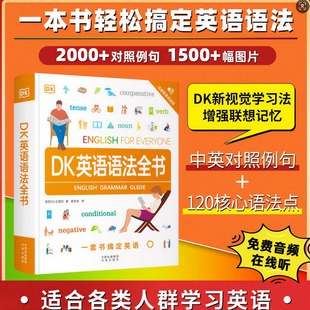 DK新视觉人人学英语英语语法全书 学生英语学习托福雅思出国留学零基础入门自学语法知识大全语法训练词汇短语动词习语阅读手册