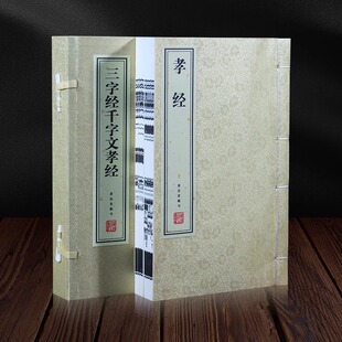 【善品堂藏书】三字经 千字文 孝经 全2册 宣纸线装书籍 课外阅读书 儿童启蒙国学经典早教幼儿书籍 现货包邮