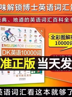 DK英语10000词新视觉人人学英语英国DK出版社英语一万词语法全书English for Everyone雅思托福托业考试英语入门自学零基础中高考