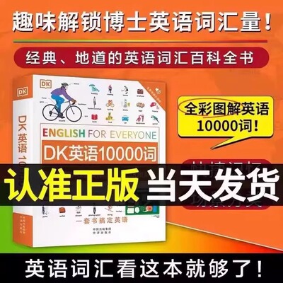 DK英语10000词新视觉人人学英语英国DK出版社英语一万词语法全书English for Everyone雅思托福托业考试英语入门自学零基础中高考