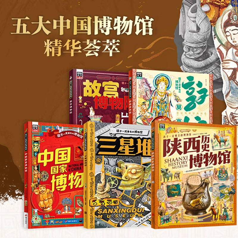 孩子一定要去的博物馆全5册陕西历史博物馆+中国国家博物馆+故宫博物馆+三星堆博物馆+敦煌博物馆写给孩子的寻宝指南 小学生