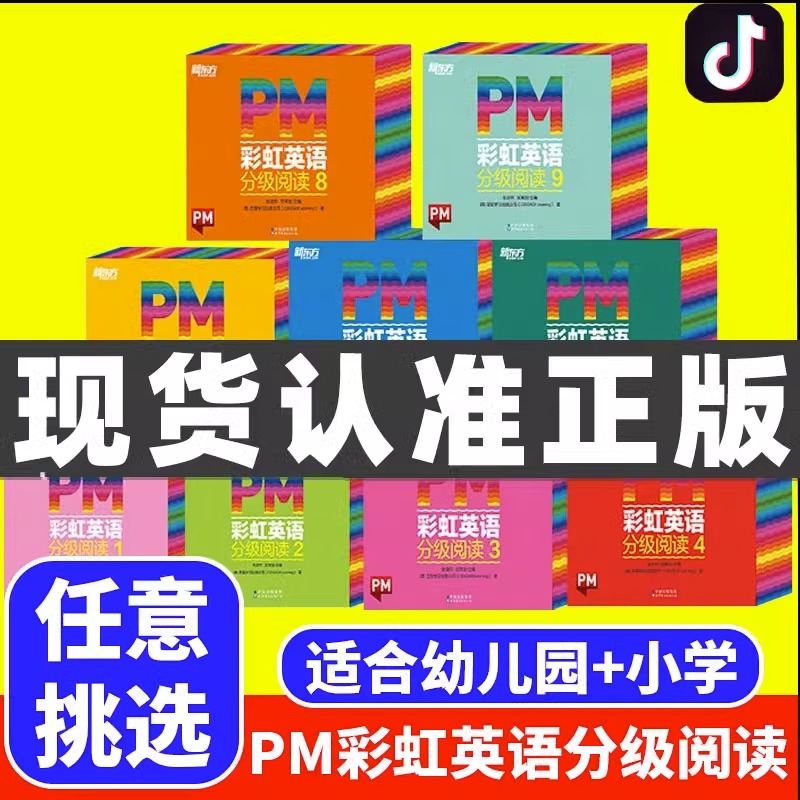 正版PM彩虹英语分级阅读绘本JST一二三四五六七八九123456789年