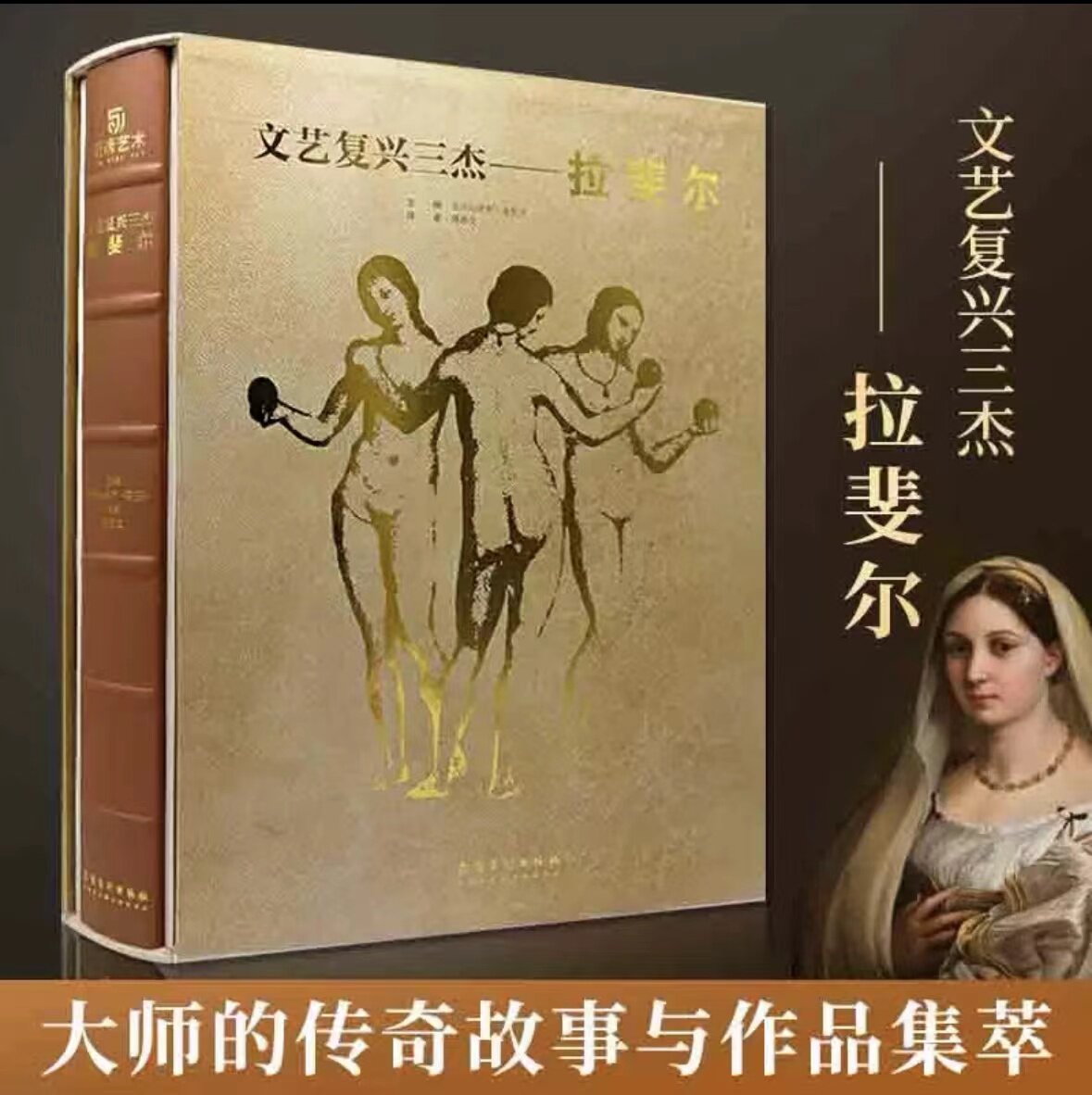 正版文艺复兴三杰拉斐尔