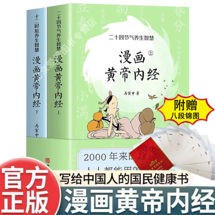 漫画版黄帝内经正版上下全套2册 马寅中著曲黎敏徐文兵养生智慧 中医八大名著养生节气大全 漫画图解讲透皇帝内经径漫画版原版书籍