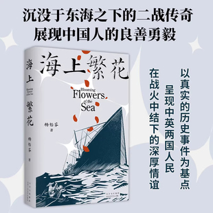 海上繁花 小说版 杨怡芬著 沉没于东海之下的二战传奇 展现中国人的良善勇毅 里斯本丸沉没 东极岛中国人民勇敢的杨怡芬