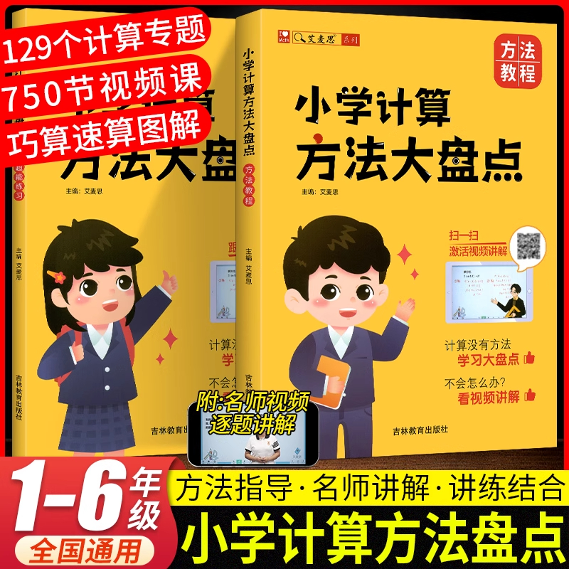 2025新版艾麦思小学计算方法大盘点小学数学1-6年级全国通用儿童心算口算巧算速算技巧强化训练数学思维训练视频讲解奥数计算题
