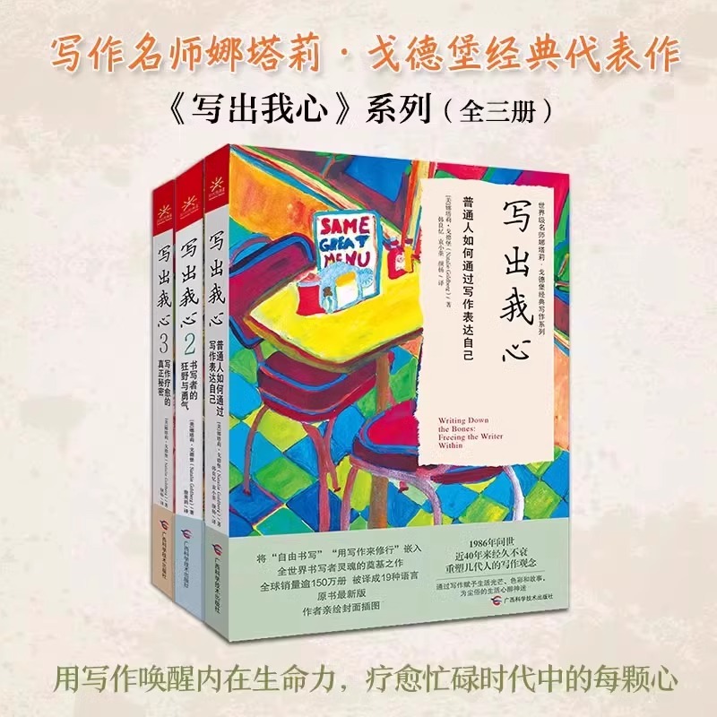 写出我心1+2+3套装共3册 正版普通人如何通过写作表达自己 书写者的狂野与勇气 写作疗愈的真正秘密 娜塔莉戈德堡著 广西科学技术
