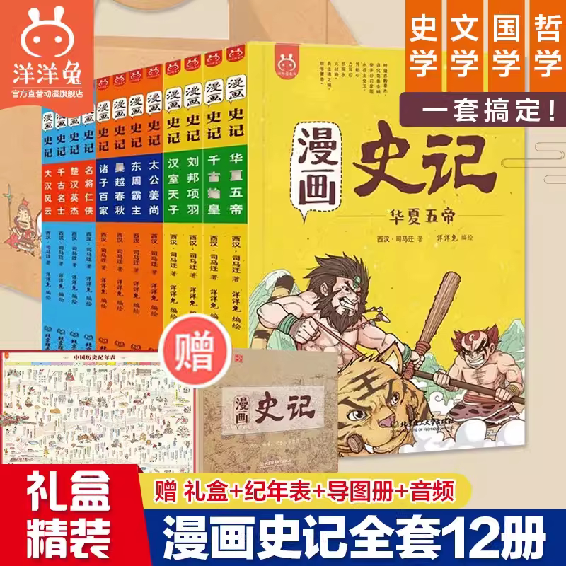 正版漫画史记全套12册洋洋