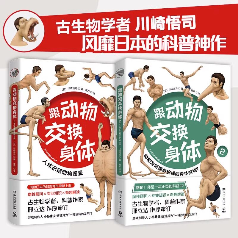 跟动物交换身体1+2全2册JST和与川崎悟司二次元脑洞冷知识日本科普神作动物身体结构生物进化哺乳爬行课外动漫绘本儿童科普知识漫怎么看?