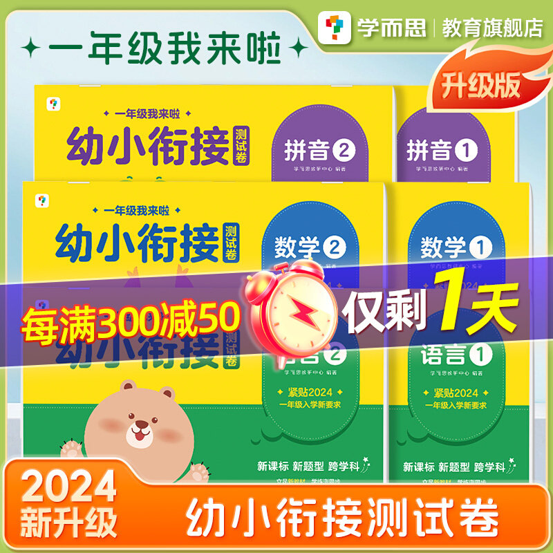 【2024新版】一年级我来啦幼小衔接全套测试卷情境化考试新玩法语言数学拼音练习册早教书籍读题有技巧做题不失分