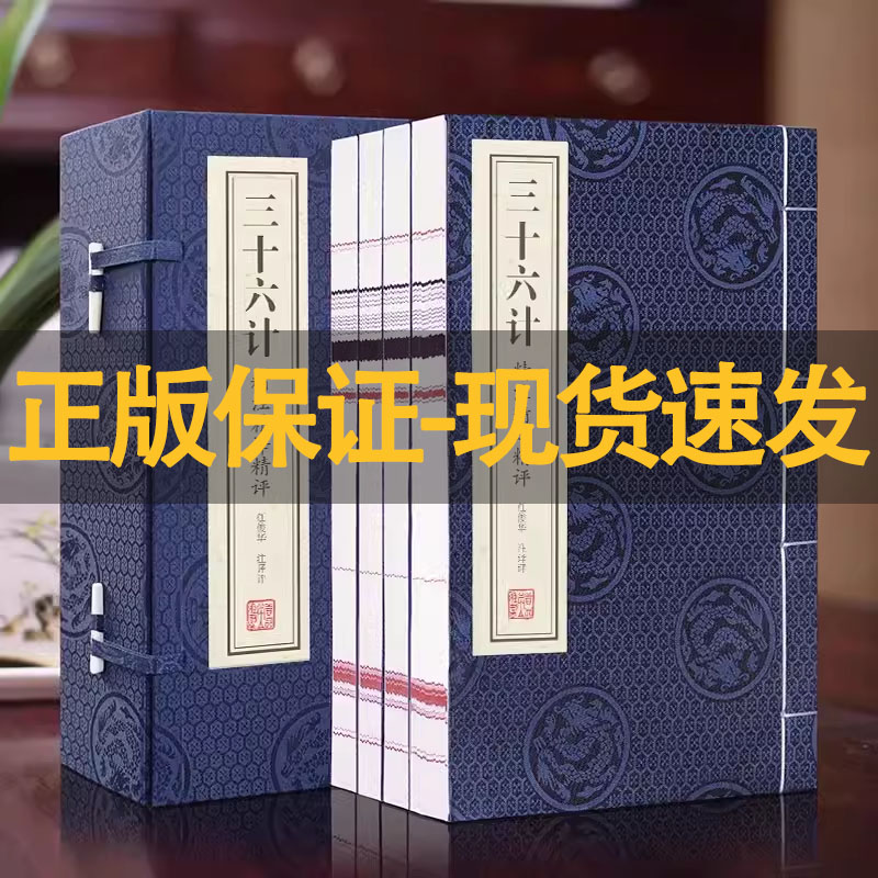 三十六计正版全套原著全注